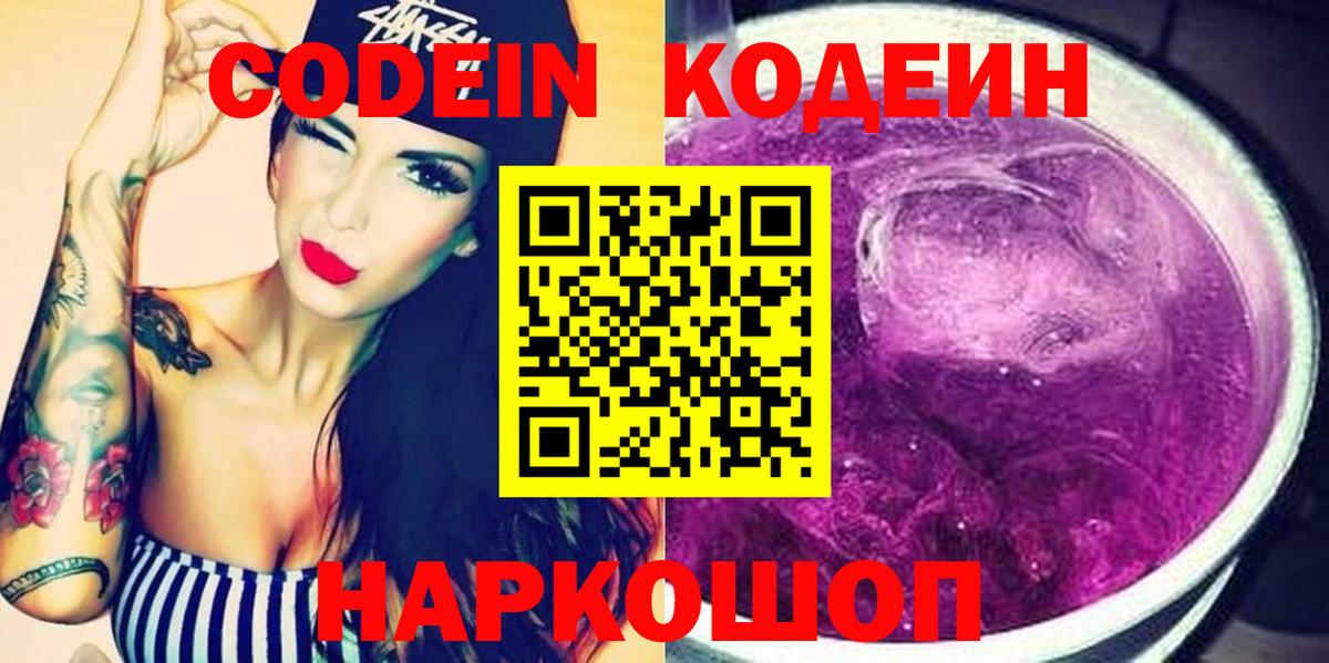 Кодеин напиток Lean (лин)  Вход с VPN  Свободный  Codein Purple Drank 